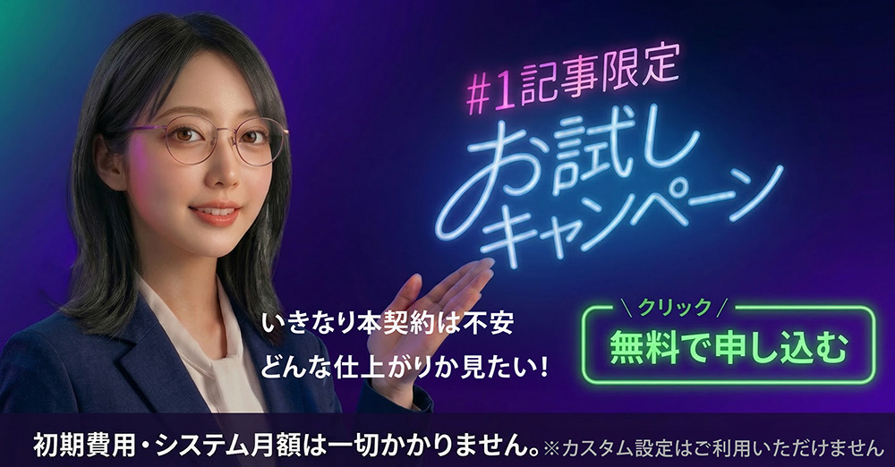 初回限定キャンペーン｜1記事お試し